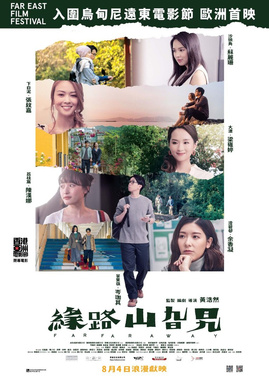 緣路山旮旯