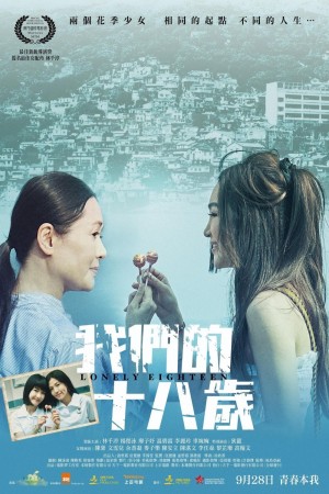 我們的十八歲
